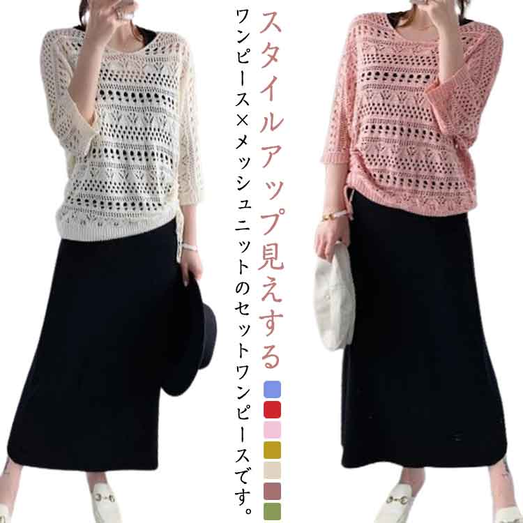 セットアップ キャミワンピース インナーワンピース サマーニット レディース ニットトップス レイヤード メッシュニット 半袖tシャツ ロングワンピース 2点セ...