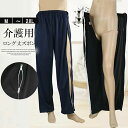 オールシーズン対応の2タイプ生地!ファスナー全開 フルオープン ロングパンツ レディース メンズ 両脇全開 介護ズボン ウエストゴム パンツの着替え 通院 着脱簡単 部屋着