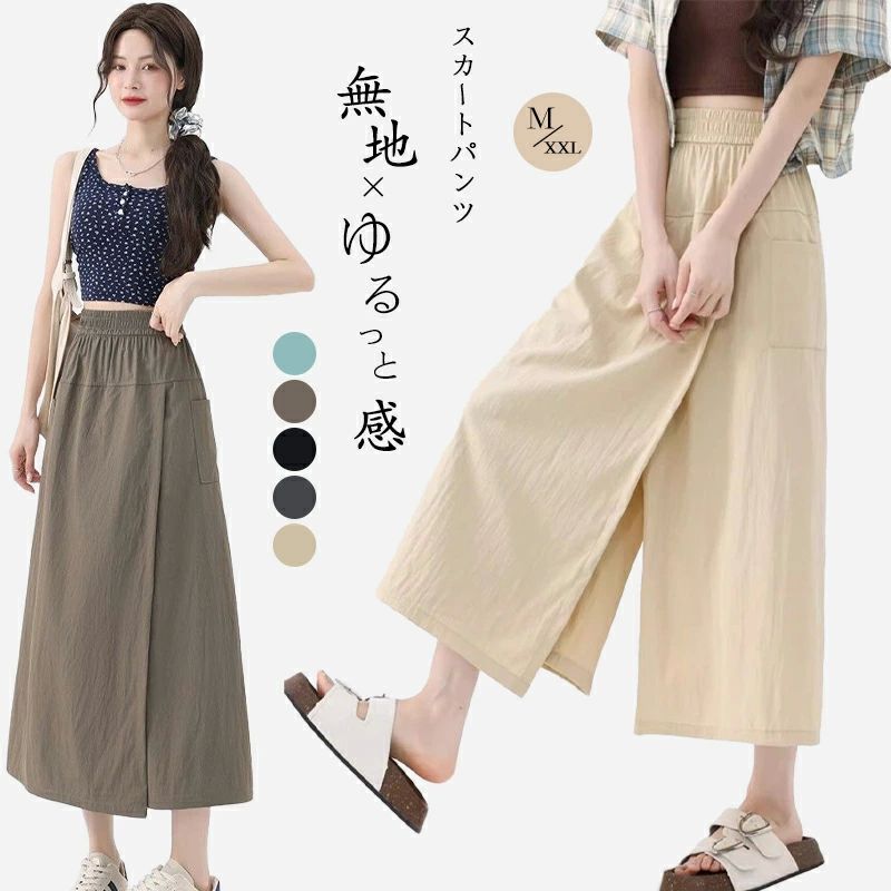 【即納＆期間限定200円クーポン】パンツスカート スカートパンツ レディース アイスシルクパンツ 接触冷感 キュロット 吸汗速乾 夏 大きい 無地 薄手 通気 快適 軽くて涼しい 旅行 お出かけ ワイドパンツ ボトムス 体型カバー スカート風 カジュアル ビジネス フレアパンツ