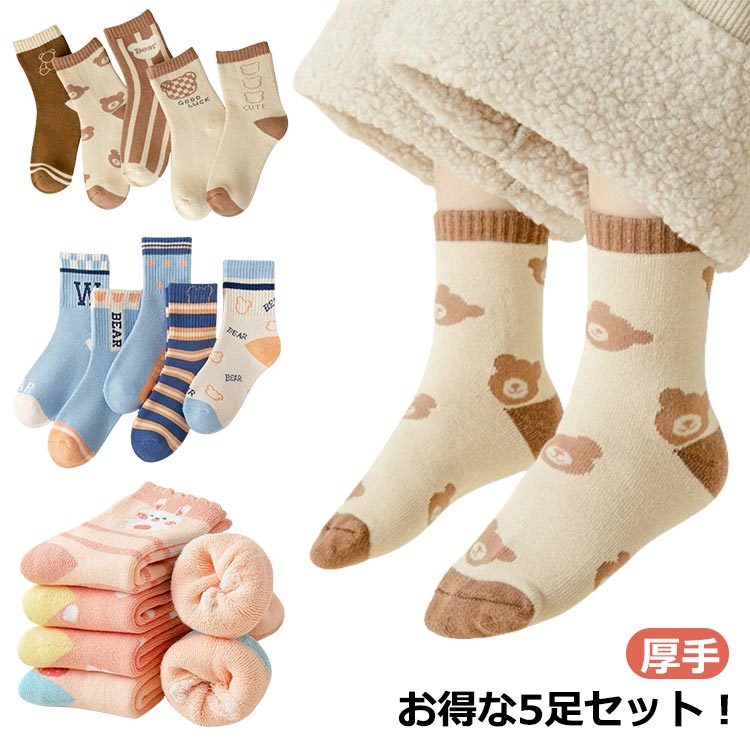 子ども キッズ 秋 モコモコ 子供 男の子 ソックス 裏パイル あったか 女の子 秋冬 靴下 冬 男の子 保育園 厚手 冬ソックス ベビー 子供 幼稚園 小学生 温活 女の子 冷え防止 防寒 おしゃれ かわいい クルー 5足セット