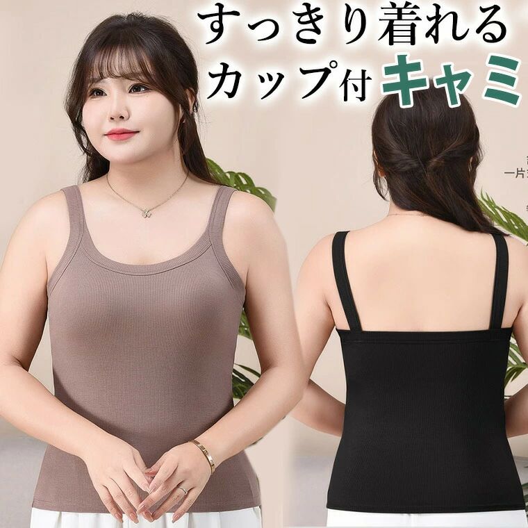 4XLサイズ 心地よいフィット感 すっきり着れるカップ付きキャミソール サイドシェイプ モールドカップ ..
