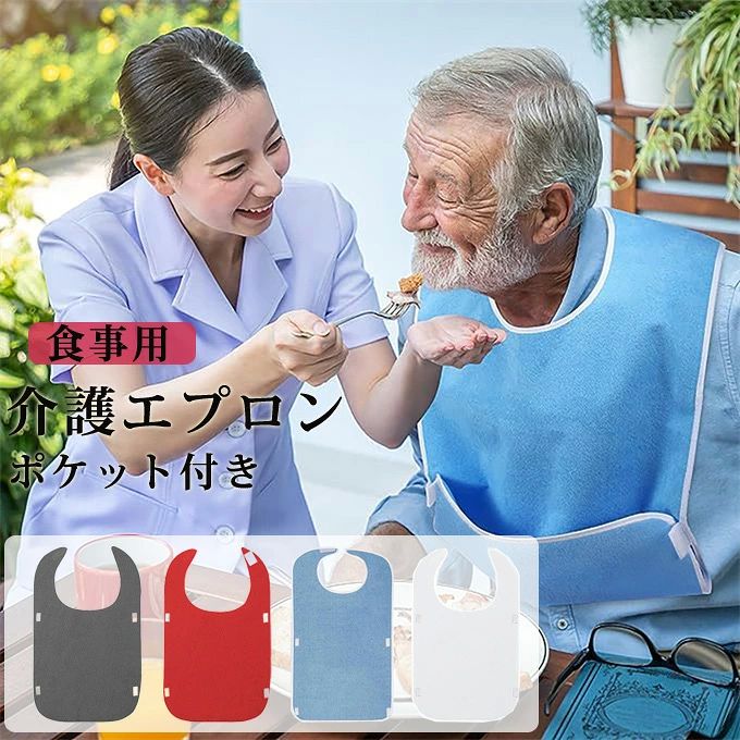 ギフト プレゼント 父の日 敬老の日 介護用品 老人ホーム お年寄り 高齢者 介護施設 ポケット付き 無地 おしゃれ 食事用 大人 食