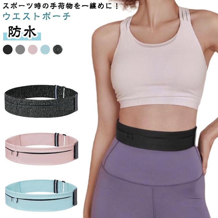 アウトドア 登山 散歩 収納 揺れない スマホ ウエストポーチ ランニング マラソンポーチ ペットボトル ..