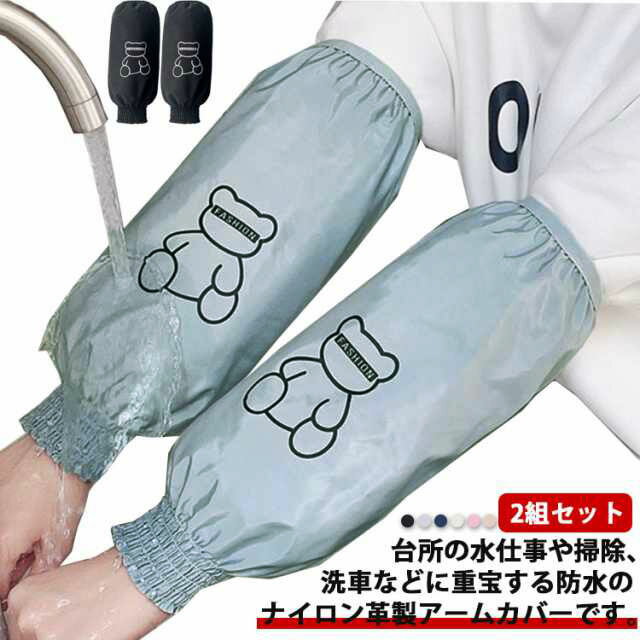 家事 防水 撥水 カフスリブ付き 手首リブ付き 腕カバー 袖カバー 汚れを防ぐ 作業用 農作業 園芸 掃除 ..