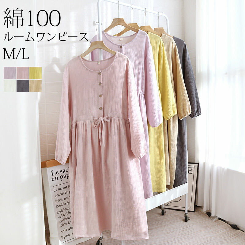 ワンピース 長袖 綿100 パジャマ レディース 春 夏 ガーゼ ロングワンピース 部屋着 ロング丈 マキシ丈 ルームワンピース 綿100%