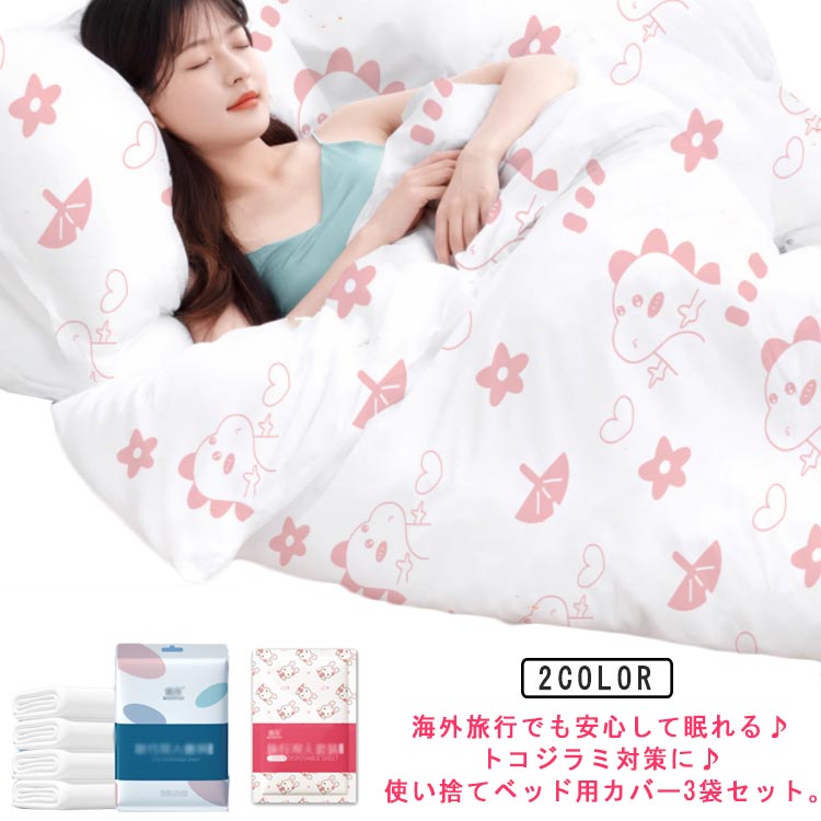ベッドカバー 3セット入り トコジラミ 対策 旅行 まくら マットレス 布団 カバー 海外旅行 南京虫 防虫 スーパートコジラミ ホテ