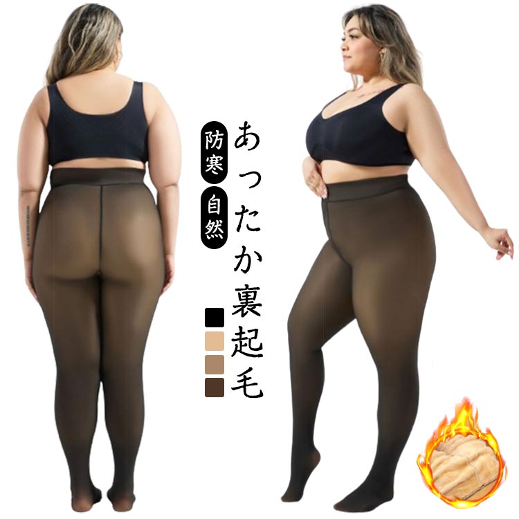 防寒 暖かい 冬 裏起毛 レディース 大きいサイズ タイツ フェイクストッキング フェイクタイツ 自然 透..