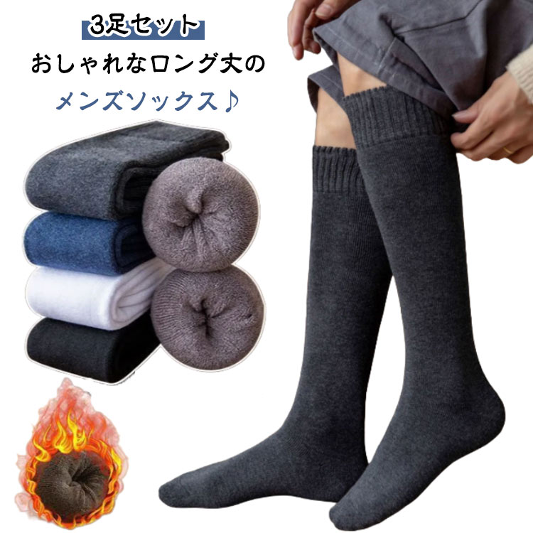 春秋 高校生 メンズ 3足セット 蒸れない 厚手 冬 ビジネス ハイソックス 社会人 中学生 冷え対策 無地 靴下 ソックス ロング丈 あったか 通勤 防寒 紳士 寒さ対策 スクール 通学 大人 男性 ロングソックス ひざ下 通気性 快適