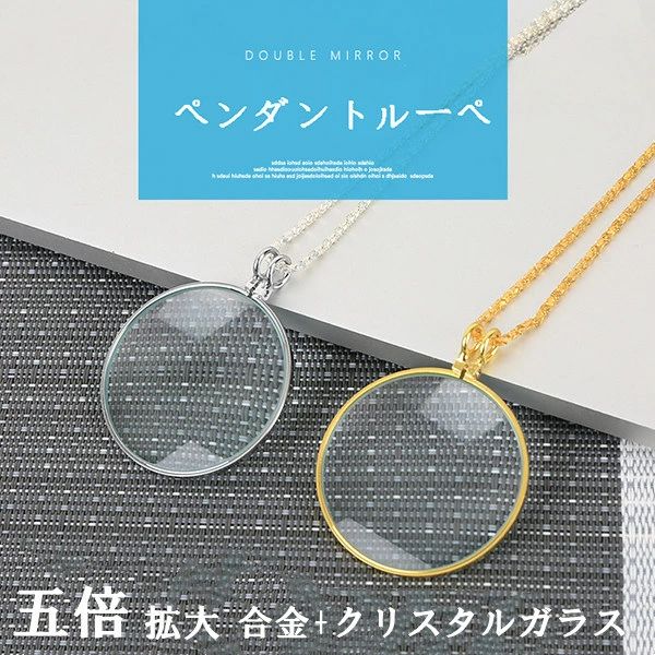 身に ポケットルーペ 軽量 虫眼鏡 ネックレス式 携帯便利 老眼鏡 手芸工具 手芸用 光学ズーム5倍拡大 レンズ 拡大鏡 携帯ルーペ
