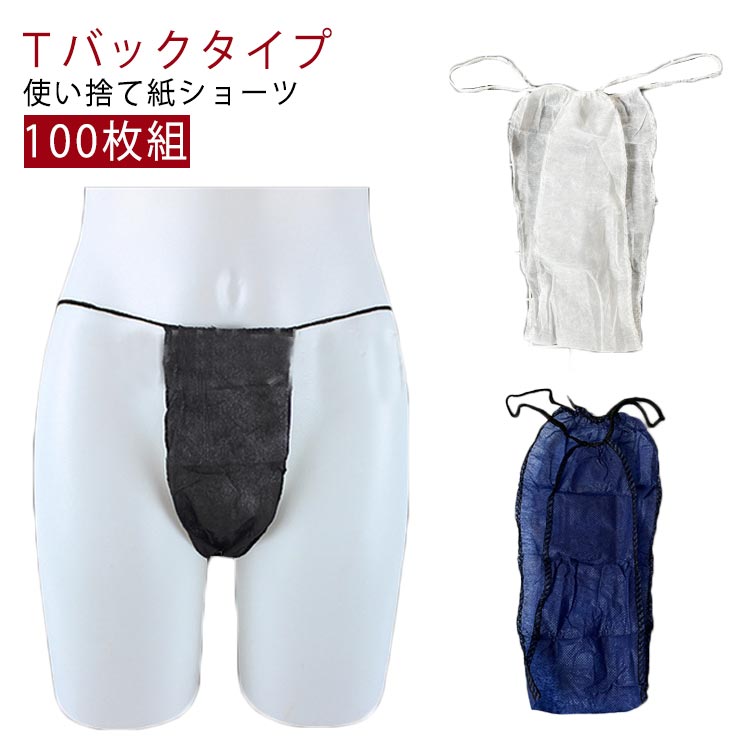 100枚組 男性用 使い捨て紙ショーツ 丈夫 フリーサイズ ペーパーショーツ 紙ショーツ 紙パンツ 使い捨..