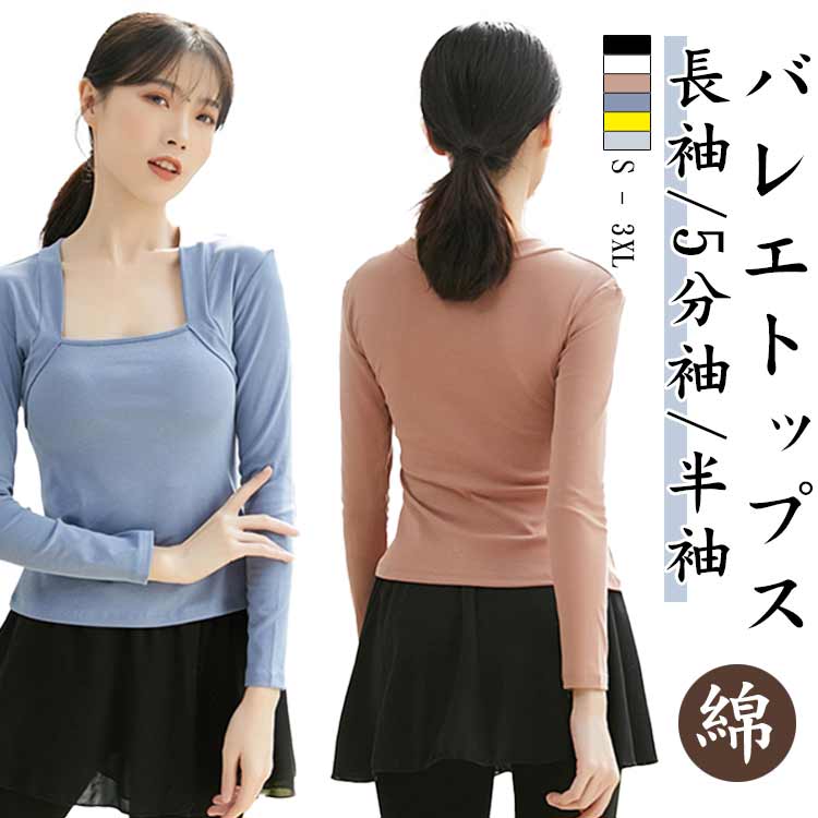 ステージ衣装 トップス ダンス バレエ 綿 レッスン バレエ 長袖/5分袖/半袖 Tシャツ 寒さ対策 ダンス衣..