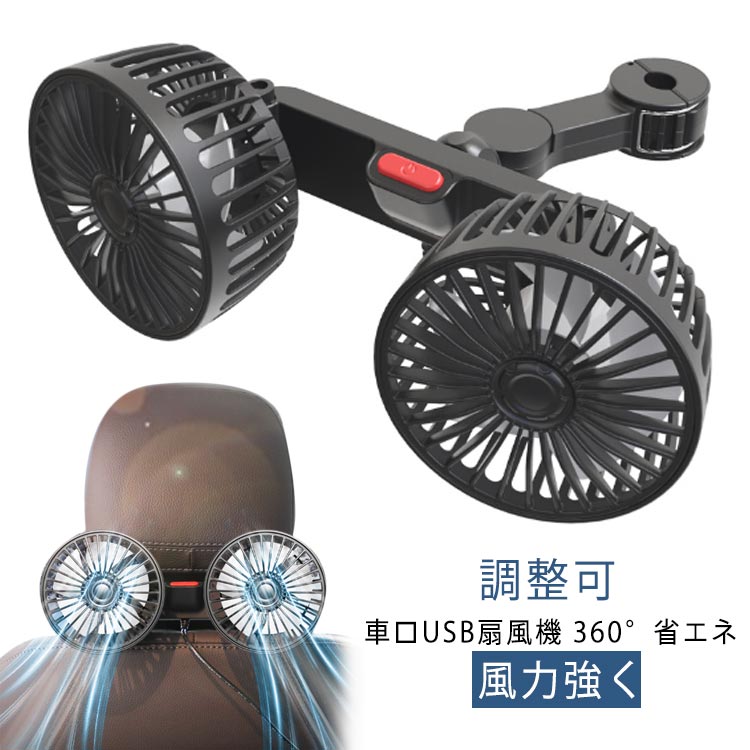 車用 車載扇風機 車載ファン扇風機 ツインファン 車載ファン USB充電 5V 熱対策 シアシート車載扇風機 低騒音 強風量 多車種対応
