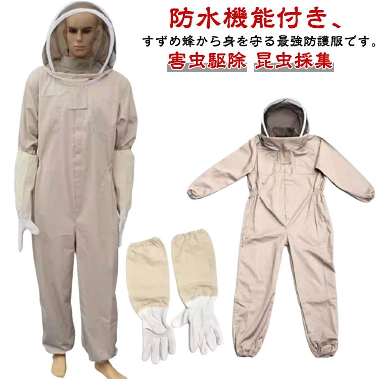 防護服 通気性 防水 養蜂用 養蜂ジャケット 昆虫採集 蜂 スズメバチ スーツ フェイスネット付き 虫除け 蜂の巣 害虫駆除 帽子