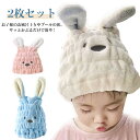お風呂上り ヘアキャップ 【2枚セット】タオルキャップ 吸水タオル ロングヘア 【2枚セット】タオルキャップ ヘアバンド うさぎ