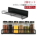 2個セット 冷蔵庫 サイドラックマグネット 耐荷重約3kg 収納 スパイスラック 磁石ラック 洗濯機ラック 収納ラック 収納グッズ 調