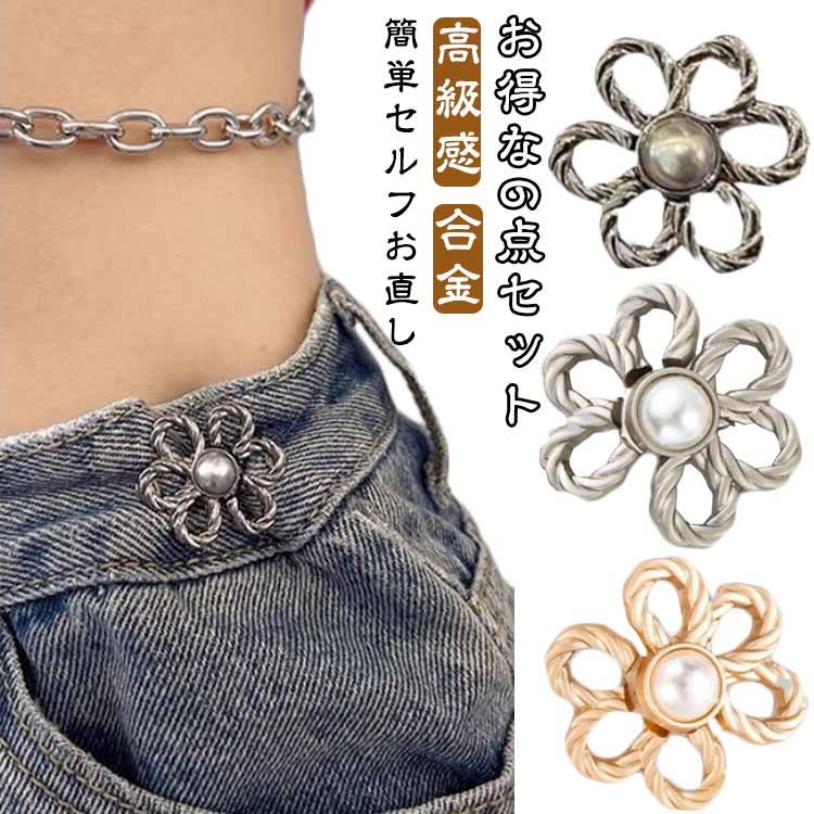 高級感 ゆるい お得な6点セット ウエストアジャスター 簡単セルフお直し サイズ調整バックル サイズダウン ズボンサイズ直し フ