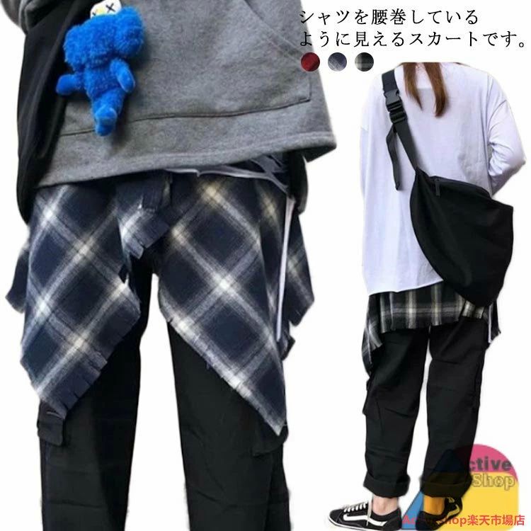 チェック柄 レディース メンズ レイヤード 付け裾 ダンス衣装 シャツ腰巻き風スカート ダンス jazz キュロットスカート 裏地なし 薄い 膝丈スカート 破れ ドッキング ビンテージ ストレート アシンメトリー コーデ 団体 ダンス 発表会 稽古着 送料無料