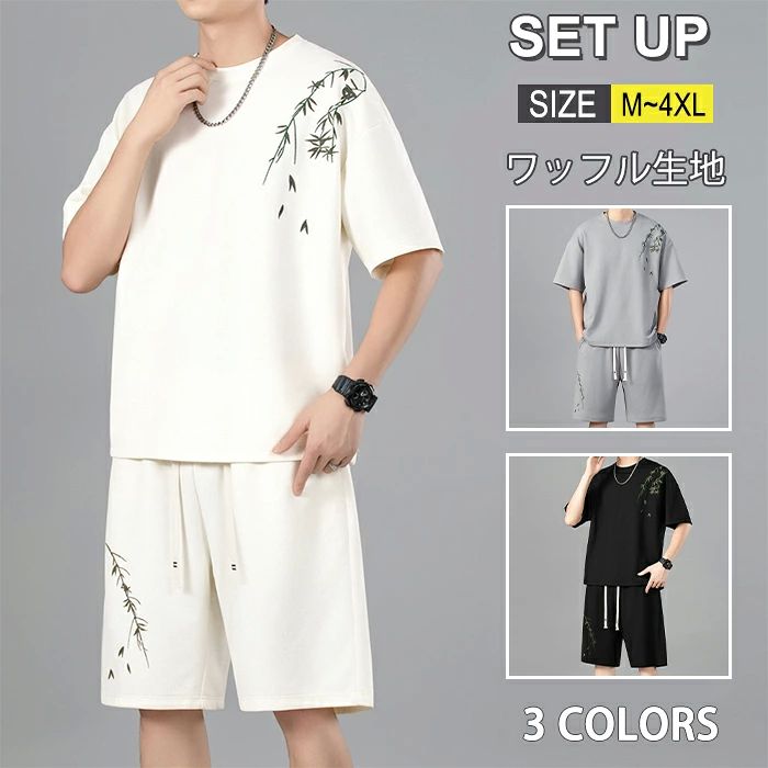 セットアップ メンズ 夏 ワッフル生地 半袖 Tシャツ ハーフパンツ 上下セット 竹柄 ビッグシルエット ゆったり スポーツウェア ランニング トレーニングウェア 部屋着 ルームウェア おしゃれ 大きいサイズ 父の日 プレゼント
