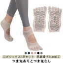 ダンス用 変形にくい ピラティス フローリングソックス レディース くつ下 ヨガソックス 靴下 2タイプ つま先なし スポーツ ヨガ