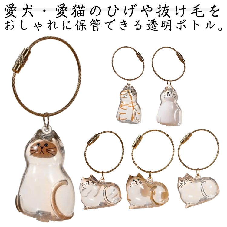 小動物 猫 ねこ 携帯 ペットひげ?抜け毛収納 かわいい 毛を保管するボトル ペット 猫の毛収納ボトル ネコ 透明 ケース 遺毛 猫毛