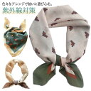綺麗 上品 贈り物 ギフト 春夏秋冬 紫外線対策 日焼け対策 冷え対策 冷房対策 正方形 四角 カチューシャ マフラー ネックウォー