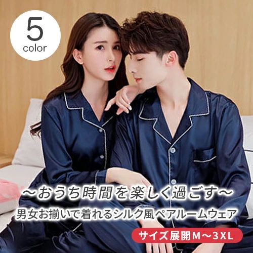 合成 シルク パジャマ ペア おしゃれ 結婚祝い プレゼント ペアパジャマ サテン シルク パジャマ メンズ ペアルック パジャマ お