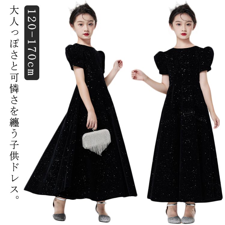 お姫様 プリンセスドレス 高級感 上品 ベルベット ラメ ロング フレア 大きいサイズ 高校生 キッズ ピ..