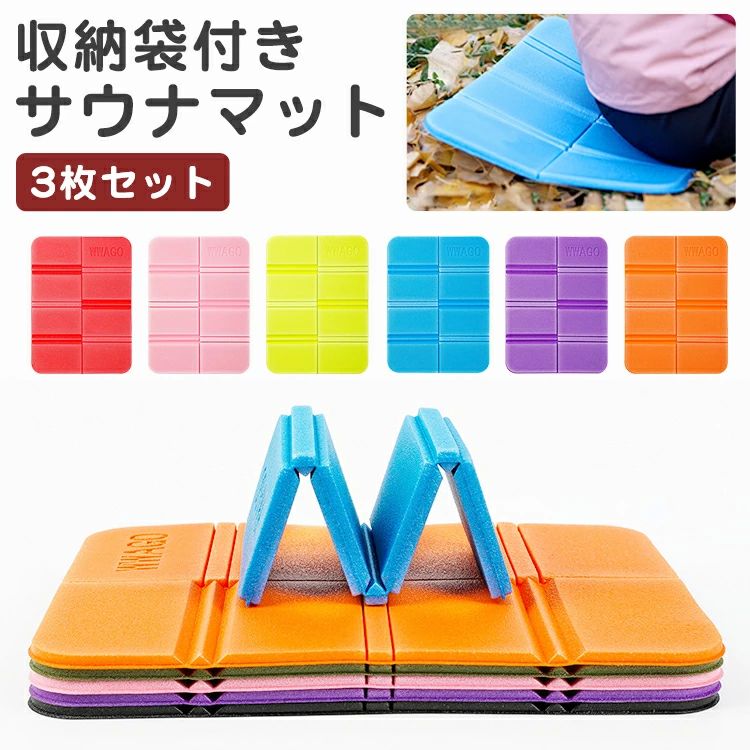 折り畳み 厚手 アウトドア クッションマット 3個セット 折りたたみ サウナシート 折りたたみ座布団 レ..