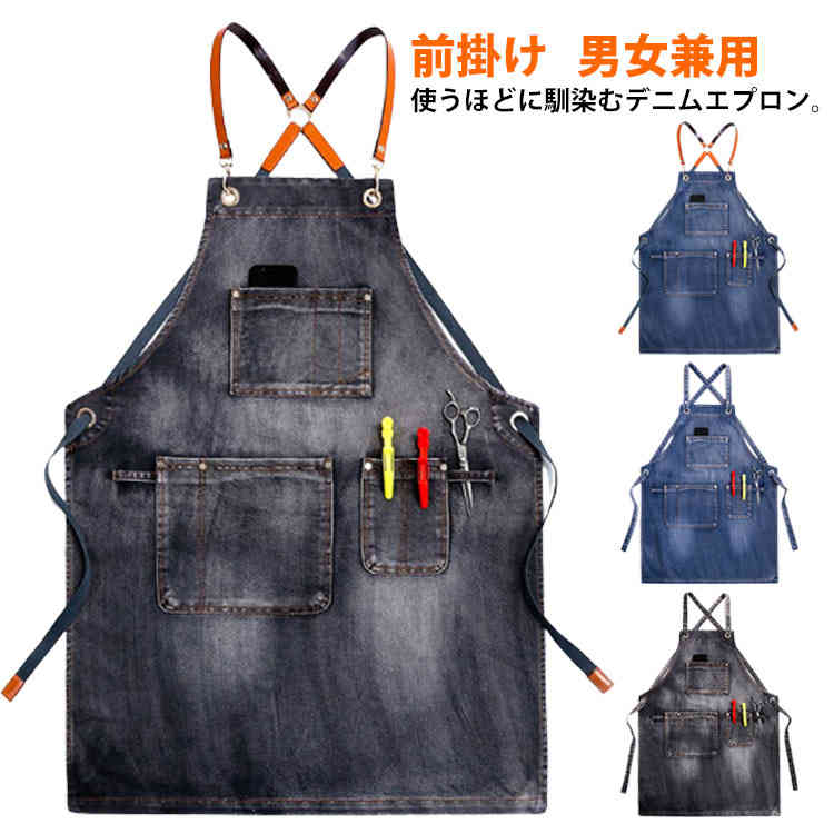 メンズ レディース デニムエプロン カフェエプロン 前掛け 美容師 保育士 男女兼用 ユニセックス ガーデニング 飲食店 ワークエ