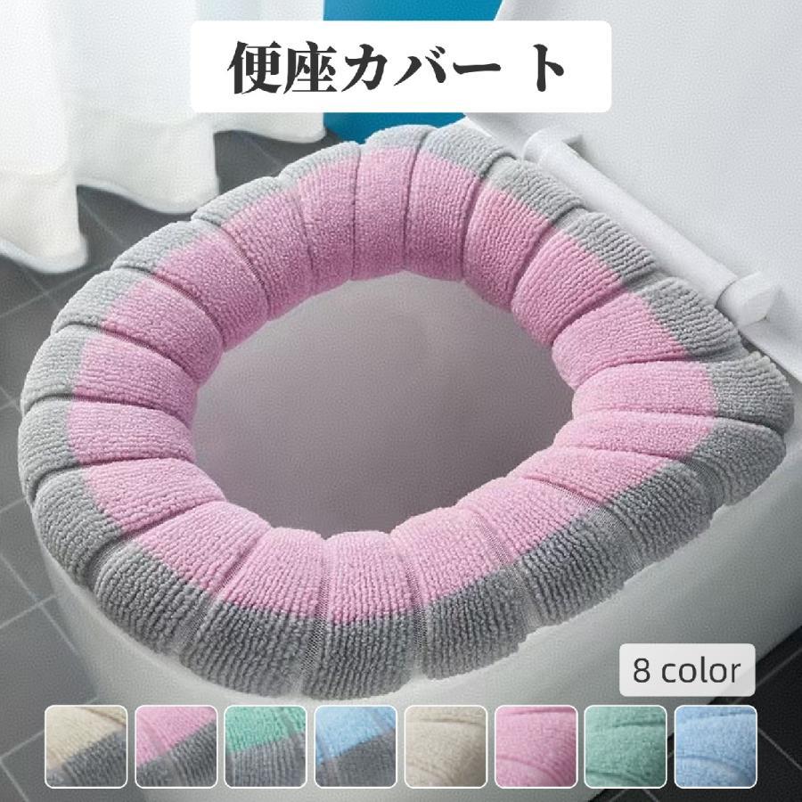 エコ 節電 伸縮 取付簡単 丸洗い 洗える 水洗い あったか 暖かい ふわふわ 柔らかい ループ付き ストラップ付き O型 トイレカバ
