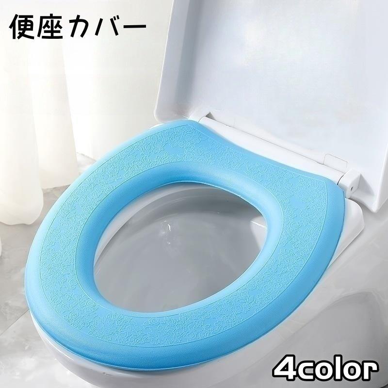 おしゃれ かわいい シンプル 取付簡単 便座 便器 トイレ 洗える 防寒 防水 汚れ防止 O型 トイレ用品 トイレ用カバー トイレカバ