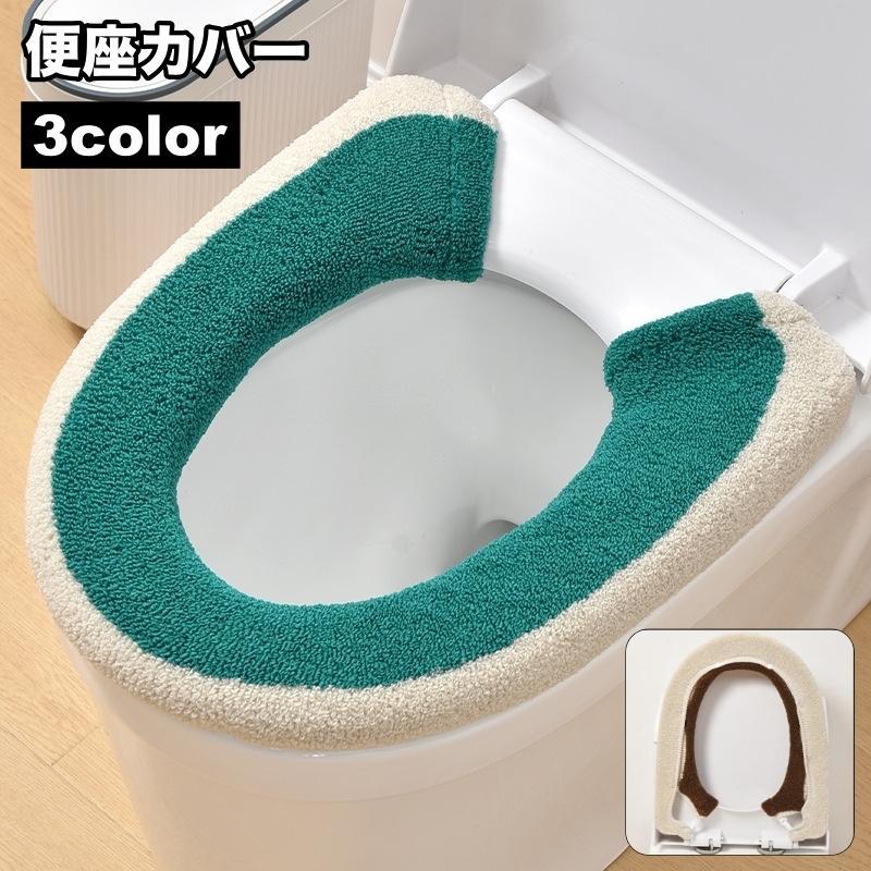 おしゃれ 洗える 日用品 インテリア雑貨 トイレ用品 装着簡単 スナップボタン留め U型 トイレカバー