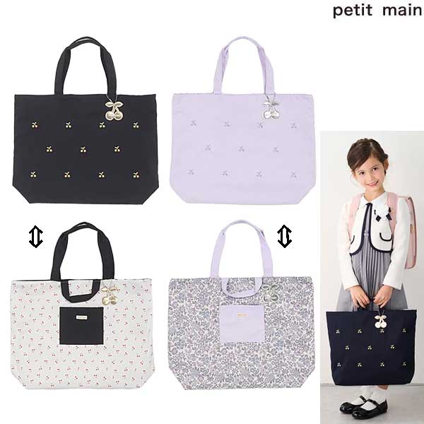 プティマインpetit mainリバーシブル刺しゅうレッスンバッグ2024-F9641607のサムネイル