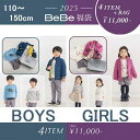 BeBe べべ【2025福袋】【BOYSセット】【GIRLSセット】110-150cm 1102-09711
