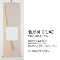 色紙掛【花舞】