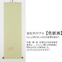 色紙掛【F】