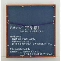色紙サイズ【花梨額】