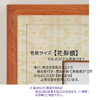 色紙サイズ【花梨額】