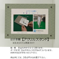 はがきサイズ【アクリルスタンド1】