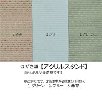 はがきサイズ【アクリルスタンド1】