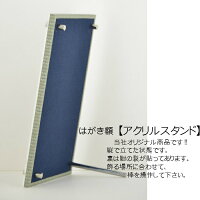 はがきサイズ【アクリルスタンド1】