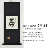箔加工色紙掛【貝桶】