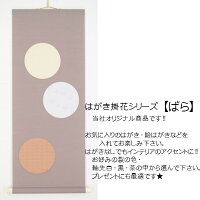 はがき掛【2】