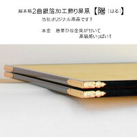 2曲銀箔加工飾り屏風【陽(はる)】