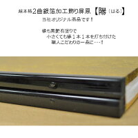 2曲銀箔加工飾り屏風【陽(はる)】