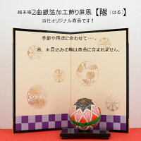 2曲銀箔加工飾り屏風【陽(はる)】