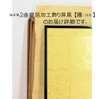 2曲銀箔加工飾り屏風【陽(はる)】