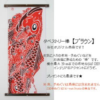 タペストリー棒【ブラウン】