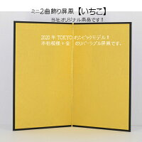 ミニ2曲飾り屏風【いちこ】