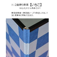 ミニ2曲飾り屏風【いちこ】